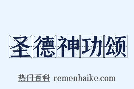 圣德神功颂是什么意思的图片